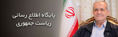 پایگاه اطلاع رسانی ریاست جمهوری